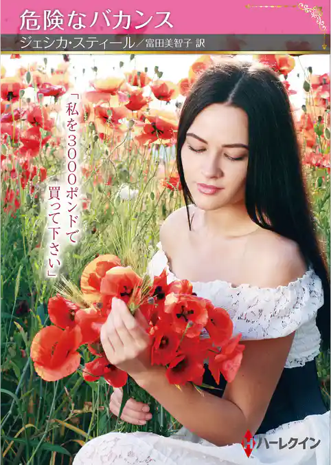 危険なバカンス【ハーレクインSP文庫版】