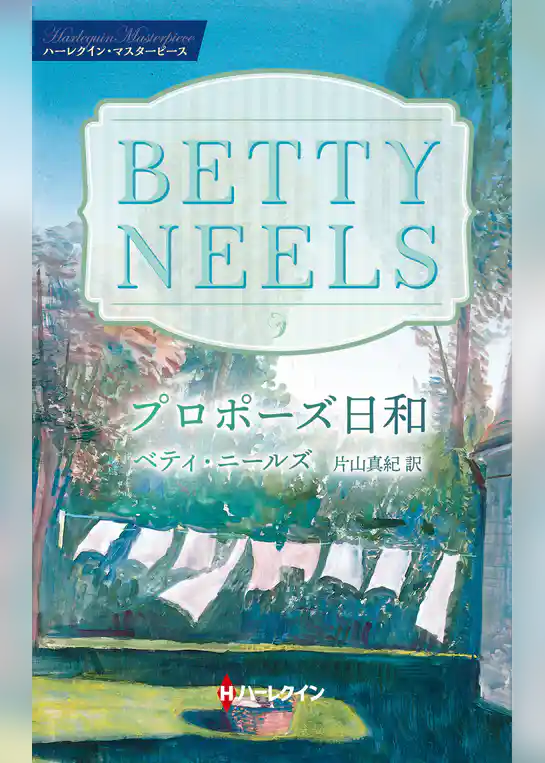 プロポーズ日和【ハーレクイン・マスターピース版】