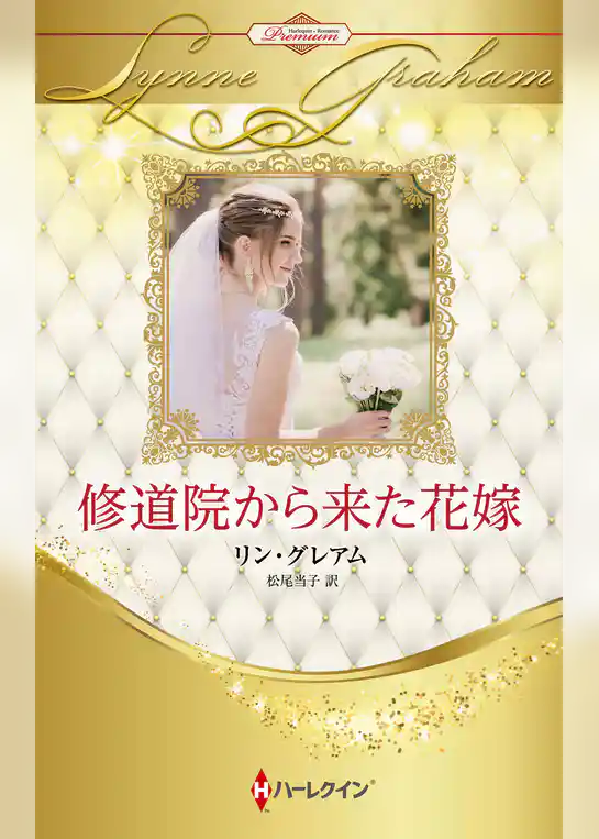 修道院から来た花嫁【ハーレクイン・プレゼンツ作家シリーズ別冊版】