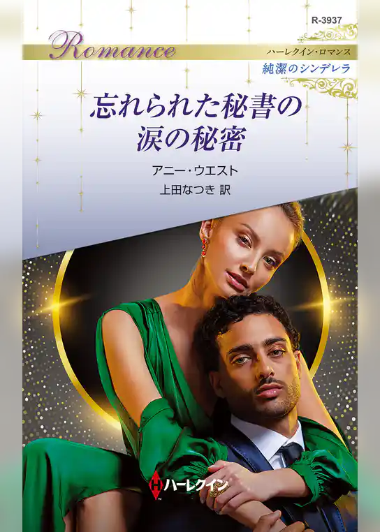 忘れられた秘書の涙の秘密