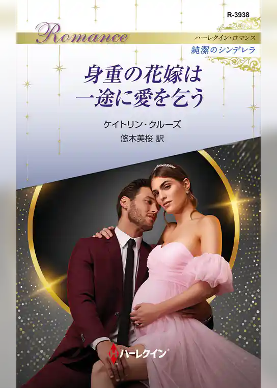 身重の花嫁は一途に愛を乞う