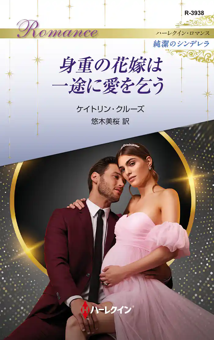 身重の花嫁は一途に愛を乞う