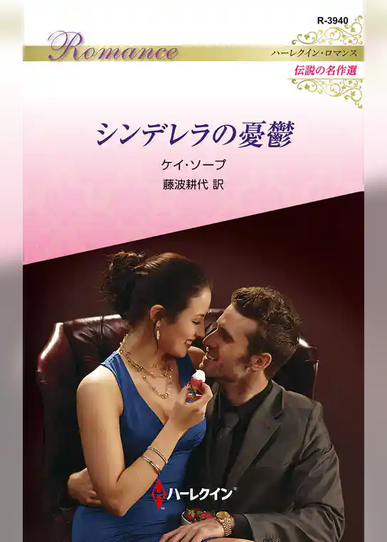 シンデレラの憂鬱【ハーレクイン・ロマンス版】