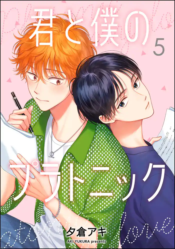 君と僕のプラトニック（分冊版）　【第5話】