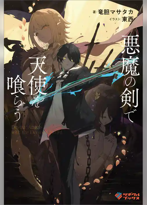 悪魔の剣で天使を喰らう【電子特装版】
