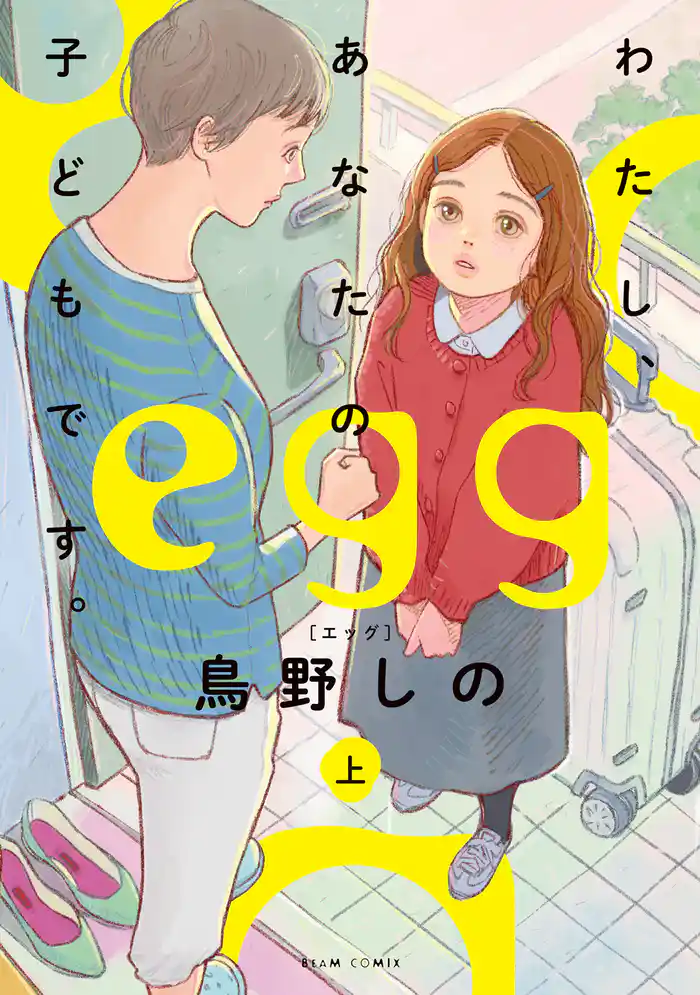 egg わたし、あなたの子どもです。 上