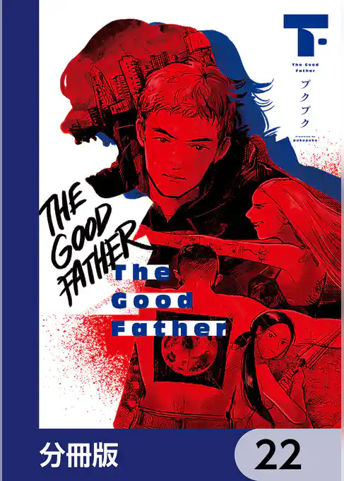 The Good Father【分冊版】
