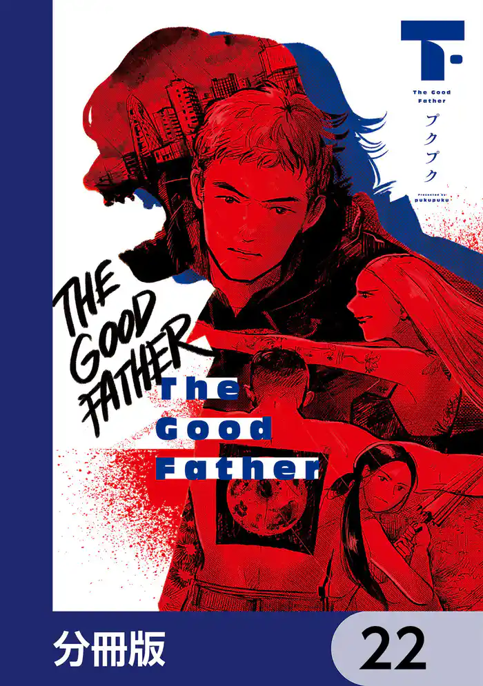 The Good Father【分冊版】 22