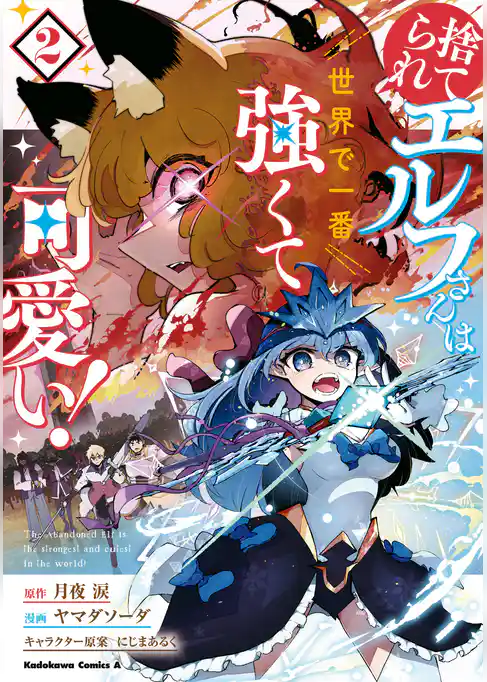 捨てられエルフさんは世界で一番強くて可愛い！