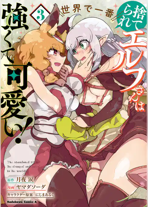 捨てられエルフさんは世界で一番強くて可愛い！
