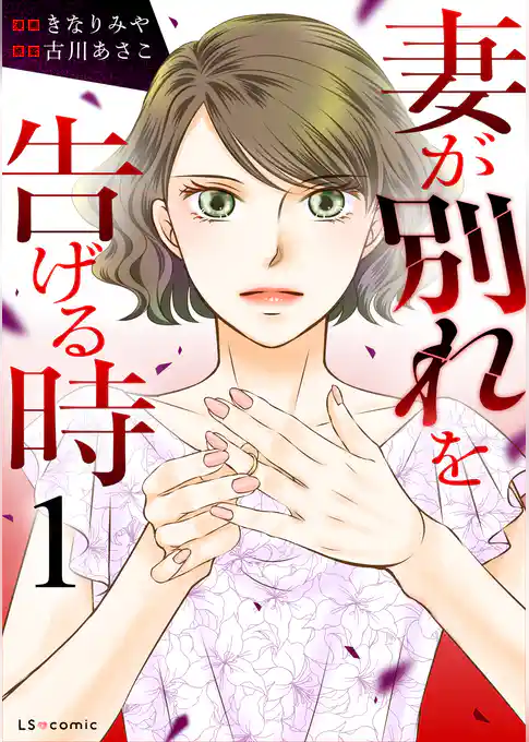 妻が別れを告げる時１