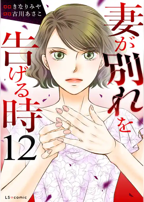 妻が別れを告げる時