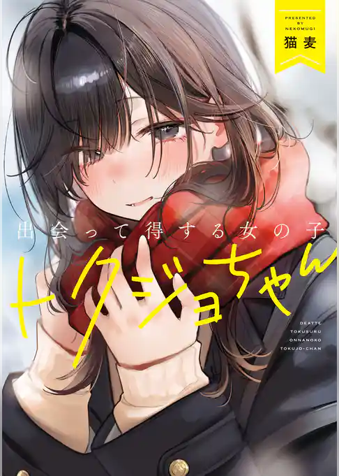 出会って得する女の子 トクジョちゃん