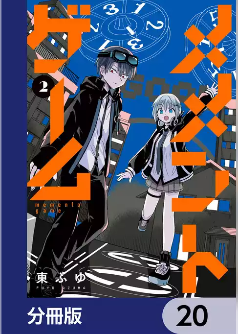メメントゲーム【分冊版】