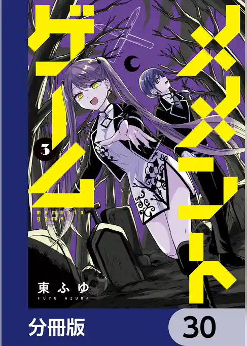 メメントゲーム【分冊版】