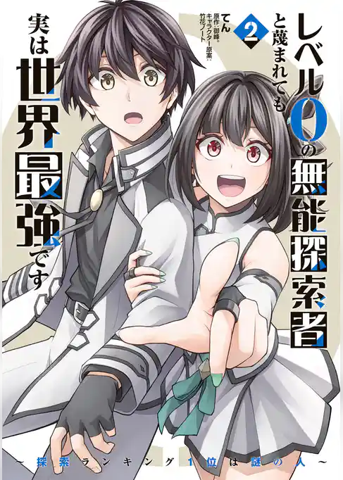 レベル0の無能探索者と蔑まれても実は世界最強です