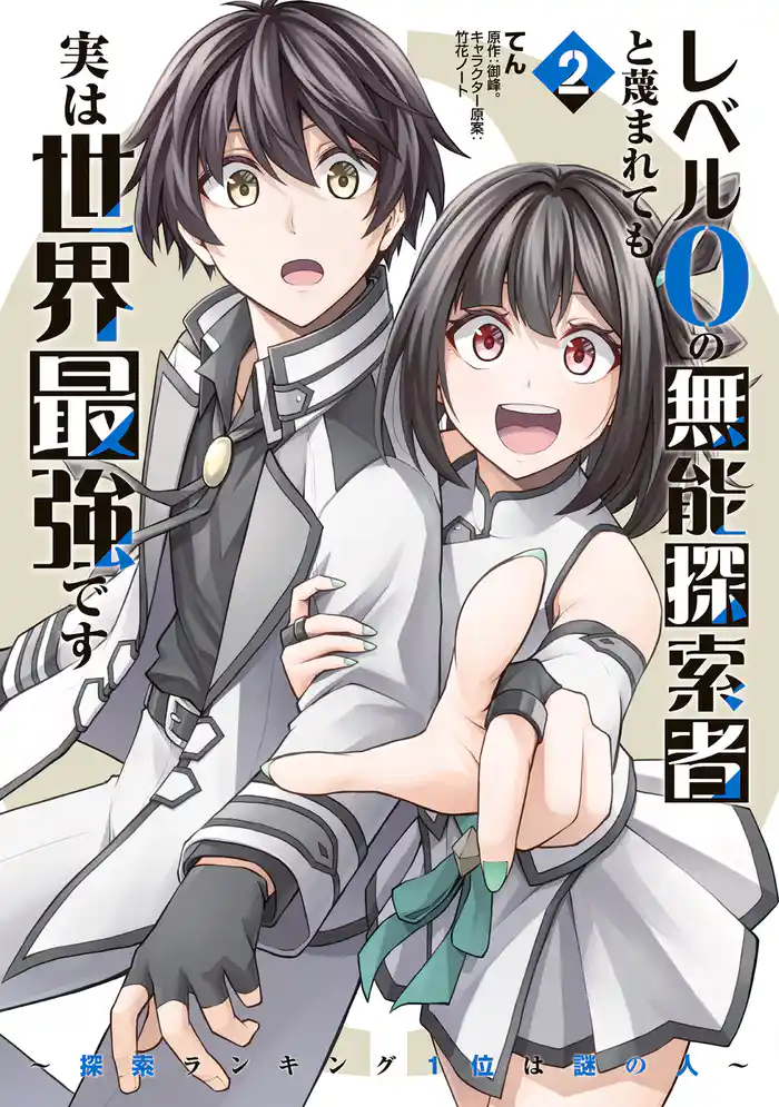 レベル0の無能探索者と蔑まれても実は世界最強です 2 ～探索ランキング1位は謎の人～
