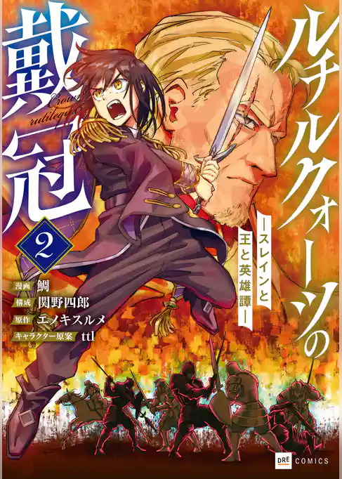 ルチルクォーツの戴冠 ースレインと王と英雄譚ー