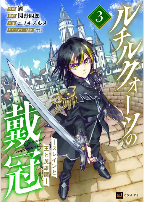 ルチルクォーツの戴冠 ースレインと王と英雄譚ー