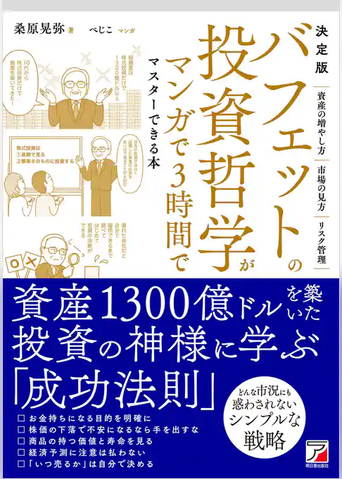 決定版 バフェットの投資哲学がマンガで3時間でマスターできる本
