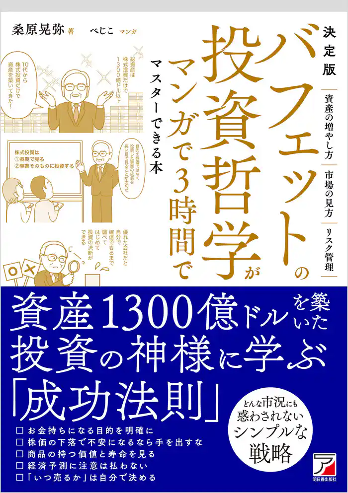 決定版 バフェットの投資哲学がマンガで3時間でマスターできる本