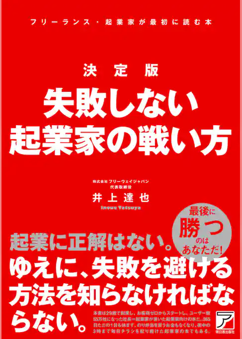 決定版 失敗しない起業家の戦い方