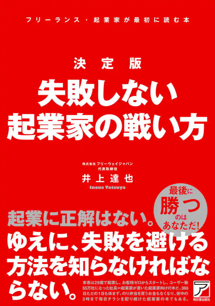 決定版 失敗しない起業家の戦い方