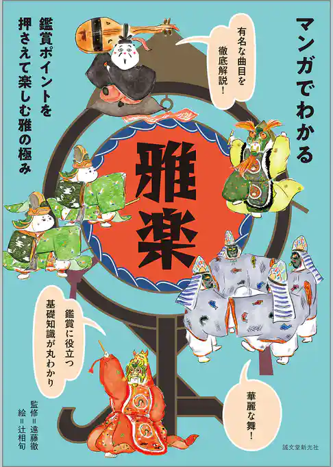 マンガでわかる雅楽：鑑賞ポイントを押さえて楽しむ雅の極み