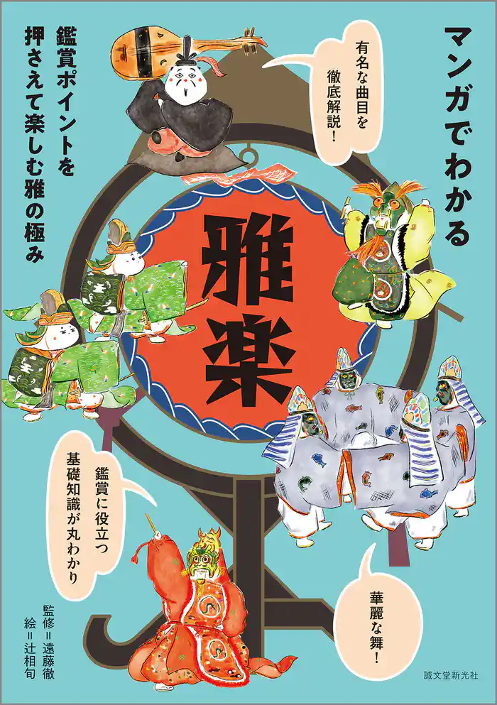 マンガでわかる雅楽：鑑賞ポイントを押さえて楽しむ雅の極み