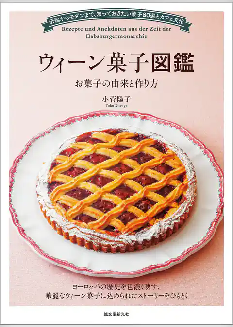 ウィーン菓子図鑑 お菓子の由来と作り方：伝統からモダンまで、知っておきたい菓子80選とカフェ文化