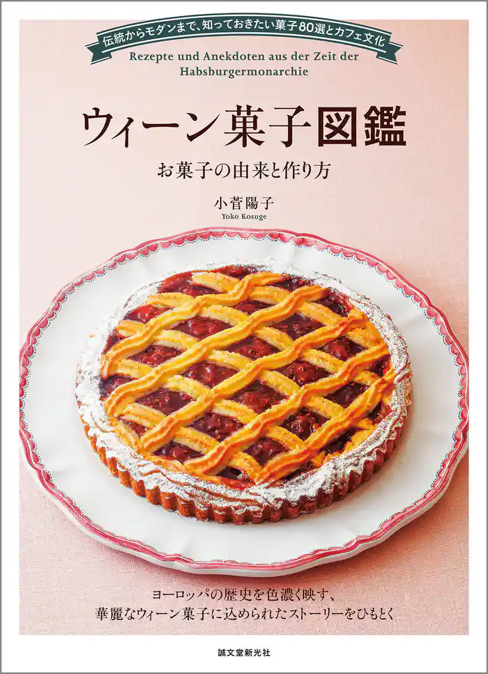 ウィーン菓子図鑑 お菓子の由来と作り方：伝統からモダンまで、知っておきたい菓子80選とカフェ文化