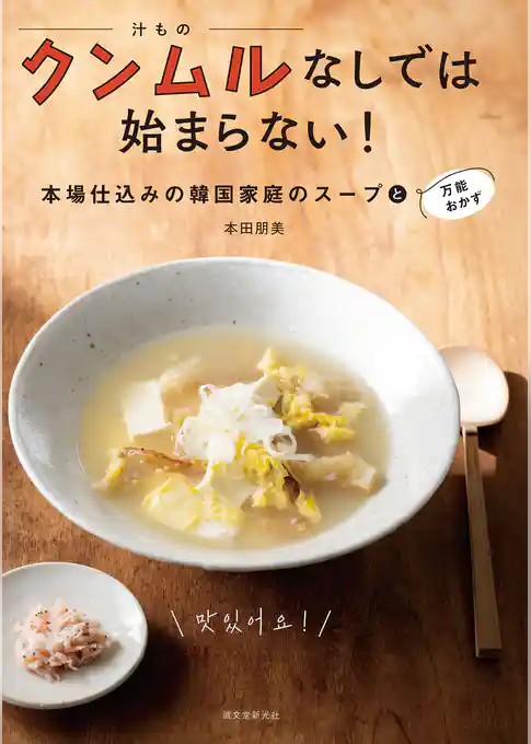 クンムルなしでは始まらない！：本場仕込みの韓国家庭のスープと万能おかず