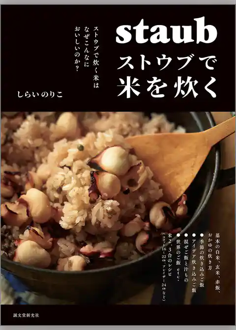 ストウブで米を炊く