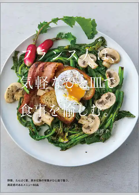 フランス人は、気軽なひと皿で食事を愉しむ。