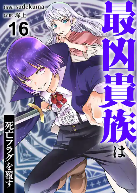 最凶貴族は死亡フラグを覆す