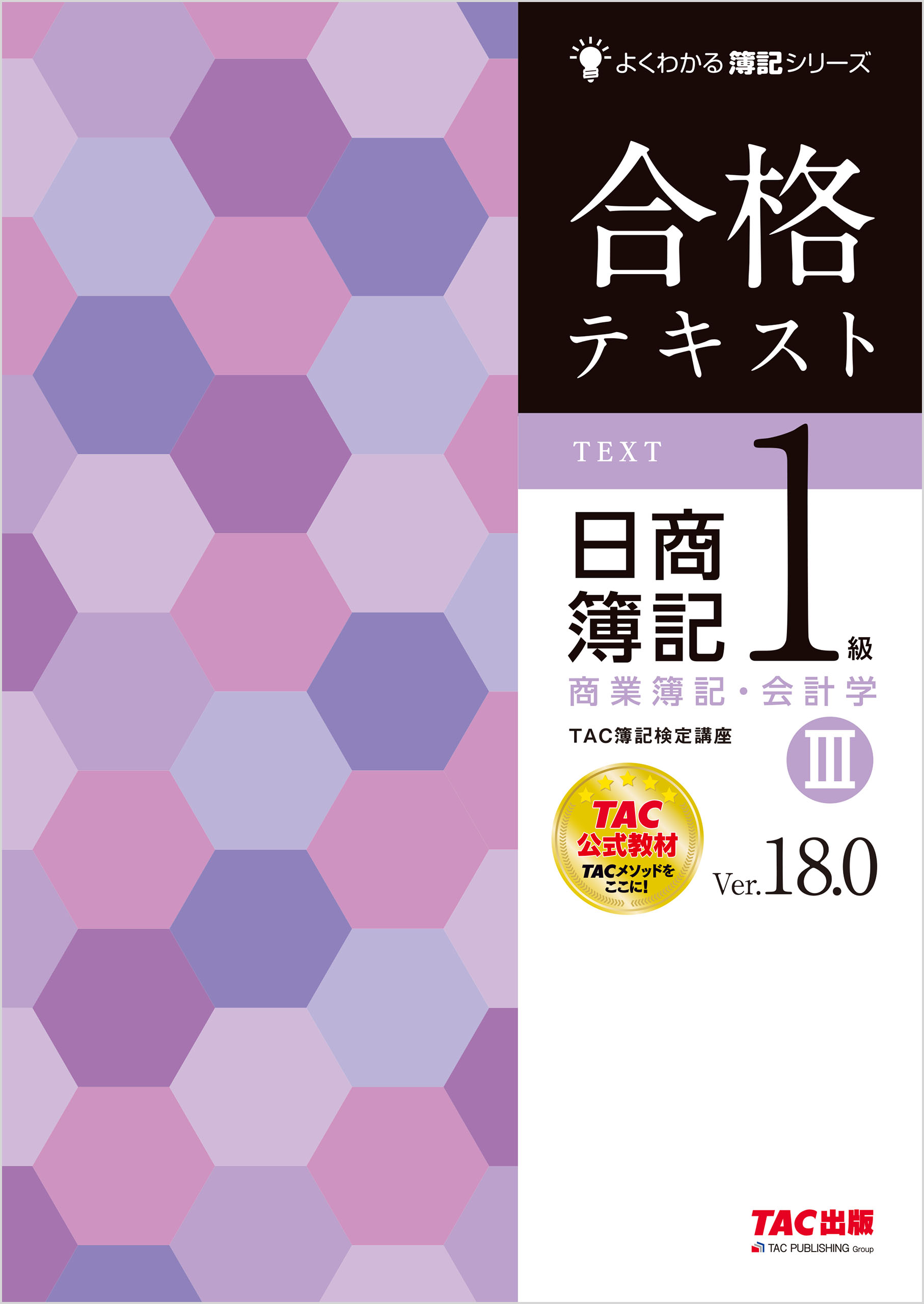 合格トレーニング 日商簿記1級 商業簿記・会計学Ⅰ Ver.18.0(書籍