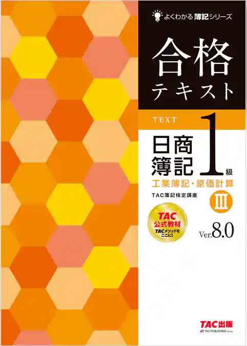 合格テキスト 日商簿記1級 工業簿記・原価計算Ⅲ Ver.8.0