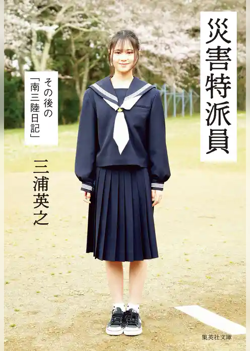 災害特派員　その後の「南三陸日記」