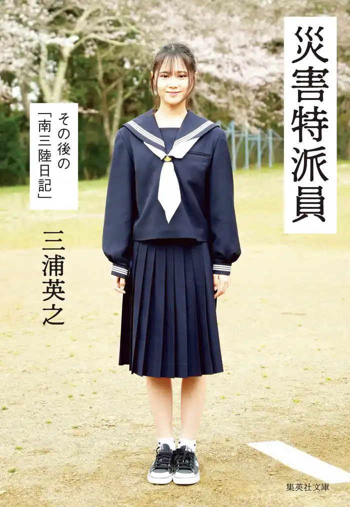 災害特派員　その後の「南三陸日記」