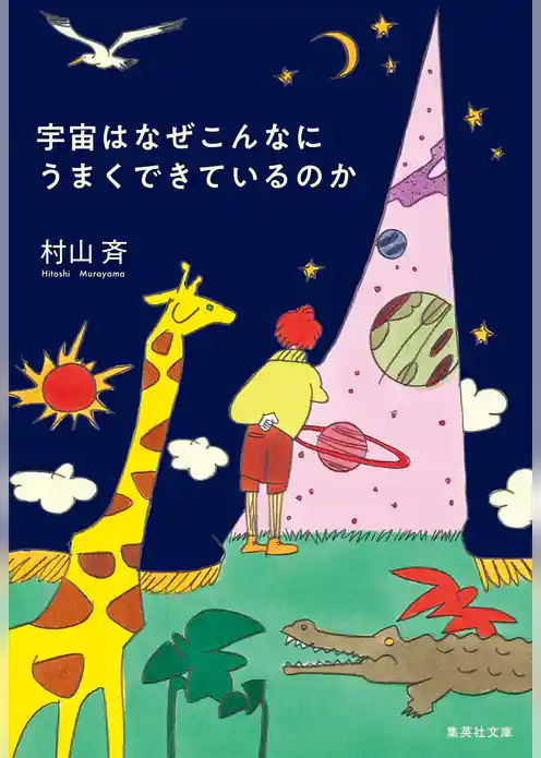 宇宙はなぜこんなにうまくできているのか