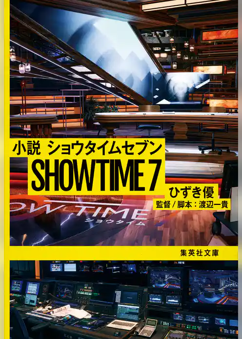 小説　ショウタイムセブン