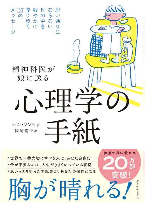 精神科医が娘に送る 心理学の手紙