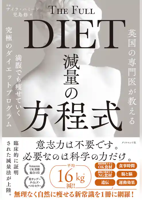 英国の専門医が教える 減量の方程式