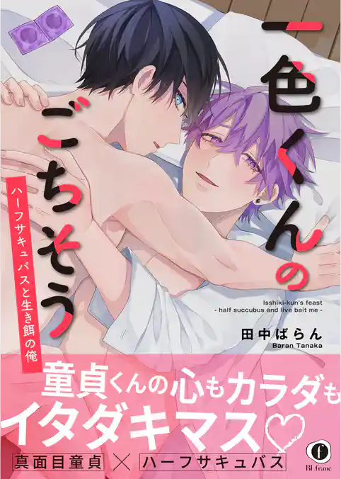 一色くんのごちそう～ハーフサキュバスと生き餌の俺～（合本版）