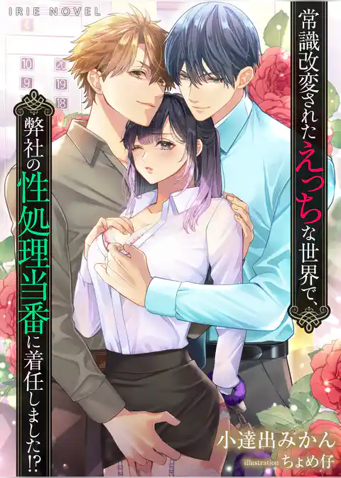 常識改変されたえっちな世界で、弊社の性処理当番に着任しました！？