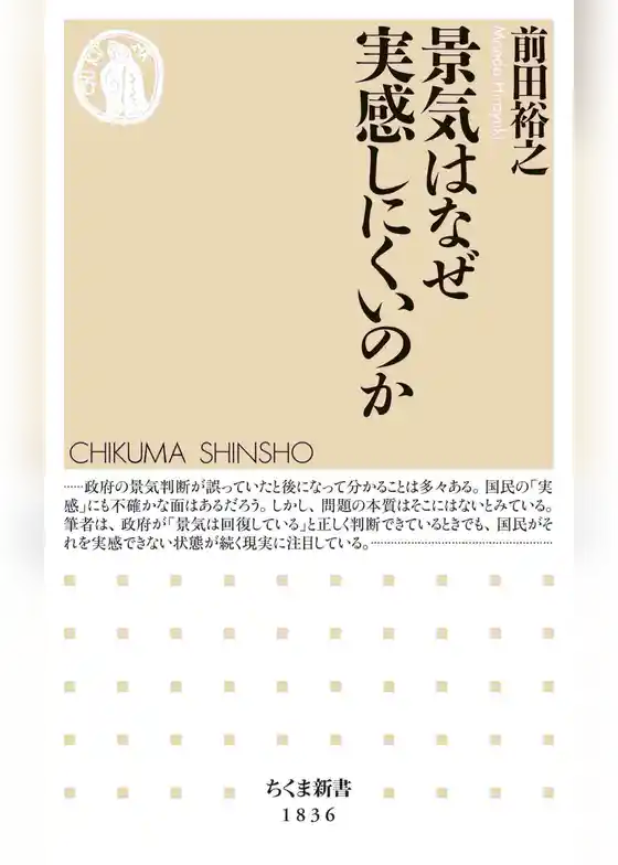 景気はなぜ実感しにくいのか