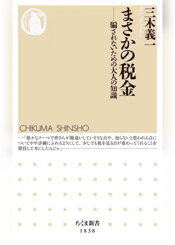 まさかの税金　――騙されないための大人の知識