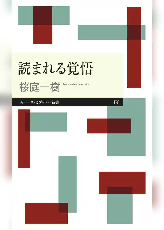 読まれる覚悟