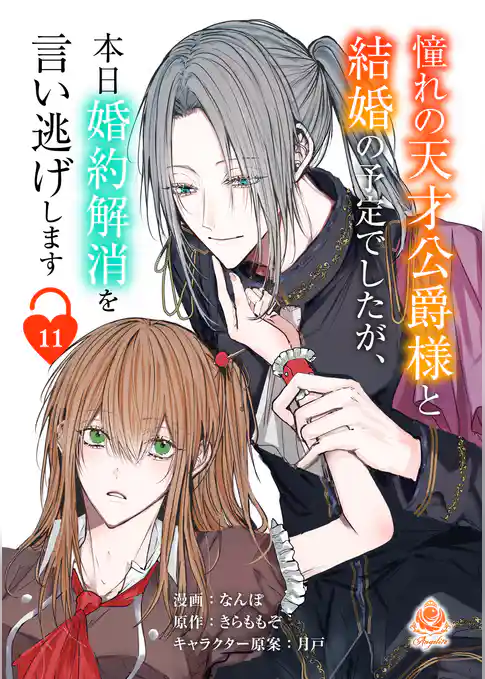 憧れの天才公爵様と結婚の予定でしたが、本日婚約解消を言い逃げします