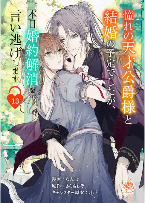 憧れの天才公爵様と結婚の予定でしたが、本日婚約解消を言い逃げします